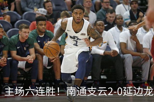 主场六连胜！南通支云2-0延边龙鼎距榜首1分 卡卢卢罗歆破门
