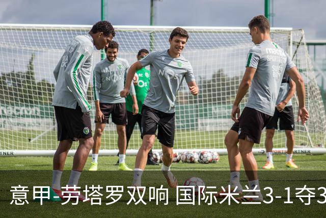 意甲-劳塔罗双响 国际米兰3-1夺3连胜紧追榜首