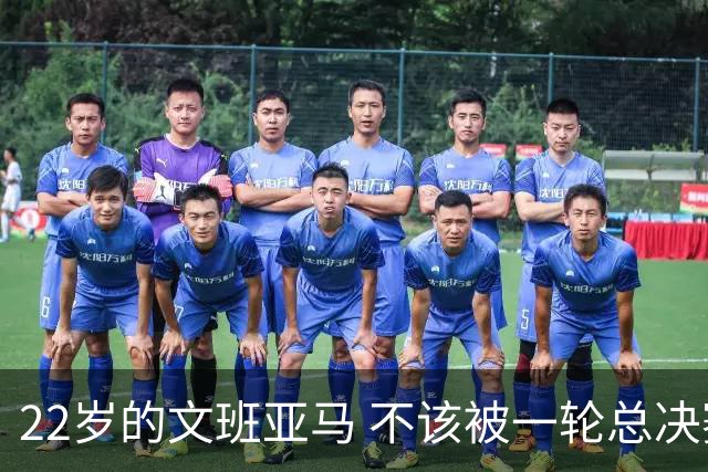 22岁的文班亚马 不该被一轮总决赛定义