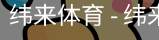 纬来体育
